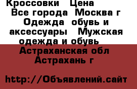 Кроссовки › Цена ­ 4 500 - Все города, Москва г. Одежда, обувь и аксессуары » Мужская одежда и обувь   . Астраханская обл.,Астрахань г.